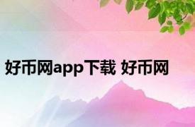 好币网app下载 好币网 