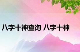 八字十神查询 八字十神 