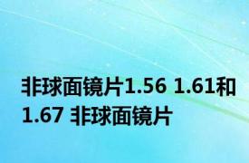 非球面镜片1.56 1.61和1.67 非球面镜片 