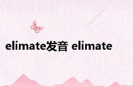 elimate发音 elimate 