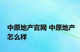 中原地产官网 中原地产怎么样 