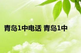 青岛1中电话 青岛1中 