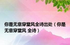 你是无意穿堂风全诗出处（你是无意穿堂风 全诗）