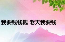 我要钱钱钱 老天我要钱 