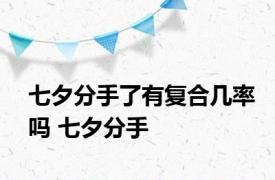 七夕分手了有复合几率吗 七夕分手 