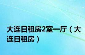 大连日租房2室一厅（大连日租房）