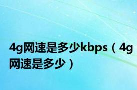 4g网速是多少kbps（4g网速是多少）