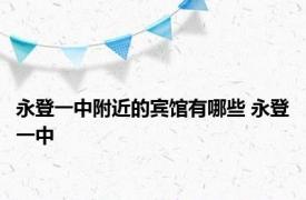 永登一中附近的宾馆有哪些 永登一中 