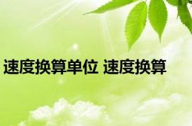 速度换算单位 速度换算 