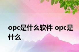 opc是什么软件 opc是什么 