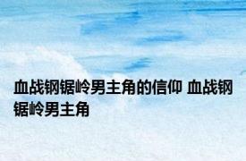 血战钢锯岭男主角的信仰 血战钢锯岭男主角 