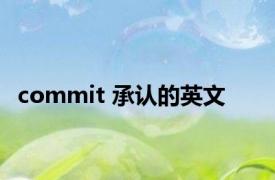 commit 承认的英文 