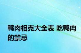 鸭肉相克大全表 吃鸭肉的禁忌 