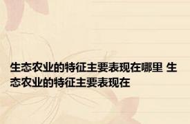 生态农业的特征主要表现在哪里 生态农业的特征主要表现在 