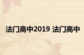 法门高中2019 法门高中 