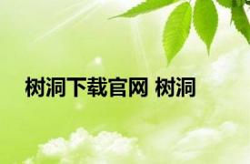 树洞下载官网 树洞 