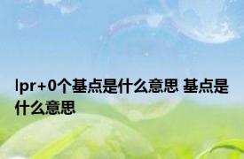 lpr+0个基点是什么意思 基点是什么意思 