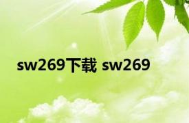 sw269下载 sw269 