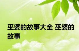 巫婆的故事大全 巫婆的故事 