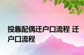 投靠配偶迁户口流程 迁户口流程 