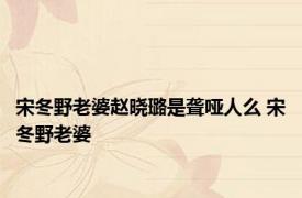 宋冬野老婆赵晓璐是聋哑人么 宋冬野老婆 