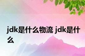 jdk是什么物流 jdk是什么 