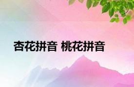 杏花拼音 桃花拼音 