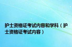 护士资格证考试内容和学科（护士资格证考试内容）