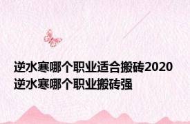 逆水寒哪个职业适合搬砖2020 逆水寒哪个职业搬砖强 