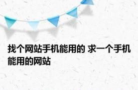 找个网站手机能用的 求一个手机能用的网站 