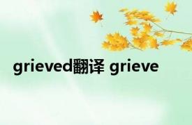 grieved翻译 grieve 