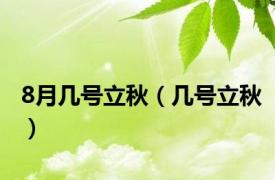 8月几号立秋（几号立秋）