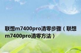 联想m7400pro清零步骤（联想m7400pro清零方法）