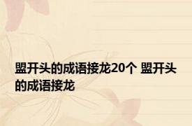 盟开头的成语接龙20个 盟开头的成语接龙 