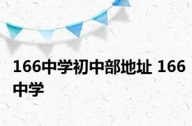 166中学初中部地址 166中学 