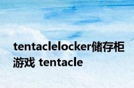 tentaclelocker储存柜游戏 tentacle 