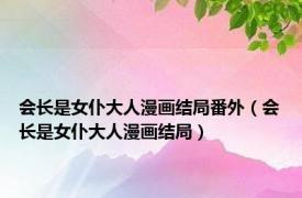 会长是女仆大人漫画结局番外（会长是女仆大人漫画结局）