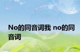 No的同音词我 no的同音词 