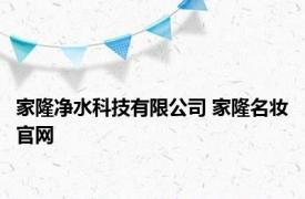 家隆净水科技有限公司 家隆名妆官网 