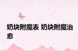 奶块附魔表 奶块附魔治愈 