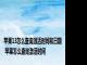 苹果13怎么查询激活时间和日期 苹果怎么查询激活时间 