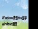 Windows清理dns缓存 windows清理 