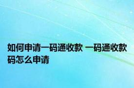 如何申请一码通收款 一码通收款码怎么申请 