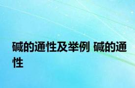 碱的通性及举例 碱的通性 