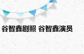 谷智鑫剧照 谷智鑫演员 