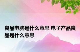 良品电脑是什么意思 电子产品良品是什么意思 