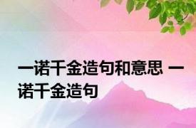 一诺千金造句和意思 一诺千金造句 