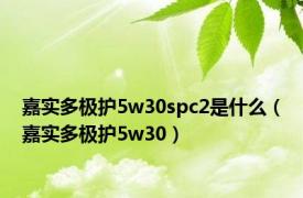 嘉实多极护5w30spc2是什么（嘉实多极护5w30）