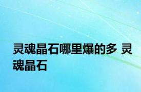 灵魂晶石哪里爆的多 灵魂晶石 