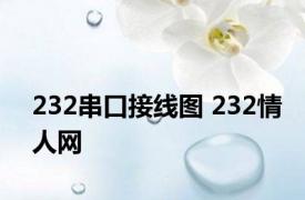 232串口接线图 232情人网 